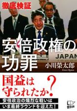 徹底検証　安倍政権の功罪