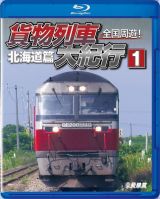 鉄道車両ＢＤシリーズ　全国周遊！貨物列車大紀行　Ｉ　北海道篇