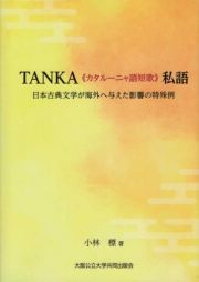 ＴＡＮＫＡ《カタルーニャ語短歌》私語　日本古典文学が海外へ与えた影響の特殊例