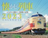 ＪＴＢのカレンダー懐かしの列車壁掛け鉄道　２０２３