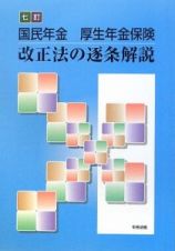 国民年金　厚生年金保険　改正法の逐条解説＜七訂＞