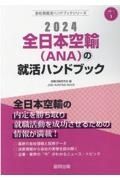 全日本空輸（ＡＮＡ）の就活ハンドブック　２０２４年度版