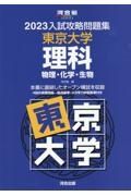 入試攻略問題集東京大学理科　２０２３