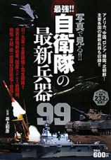 最強！！自衛隊の最新兵器９９　写真で見る！！