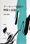 ヨーロッパ経済の興隆と衰退