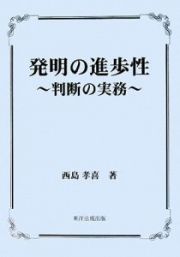 発明の進歩性