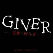 ＧＩＶＥＲ　復讐の贈与者