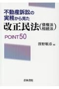 不動産訴訟の実務から見た改正民法（債権法・相続法）ＰＯＩＮＴ５０