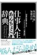 仕事人生あんちょこ辞典　５０歳の誤算で見えた「ブレイクスルーの裏技４５」