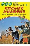 生活科まちをたんけんしよう　たけとんぼでかぜとあそぼう