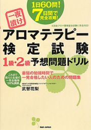 アロマテラピー検定試験　１級・２級　予想問題ドリル　一夜漬け