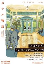 ホテル物語　グラフホテルと５つの出来事