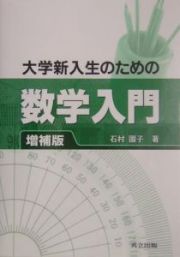 大学新入生のための数学入門