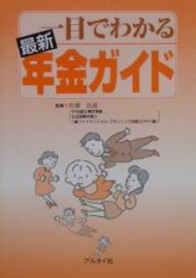 一目でわかる最新年金ガイド　〔平成１６年〕