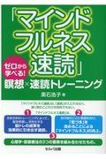 「マインドフルネス速読」　ゼロから学べる！瞑想×速読トレーニング