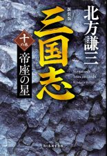 三国志　帝座の星（新装版）