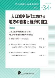 人口減少時代における地方の若者と経済的自立