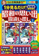 毎日脳活スペシャル　昭和の思い出間違い探し　１分見るだけ！記憶脳瞬間強化