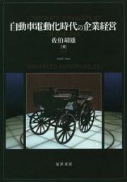 自動車電動化時代の企業経営