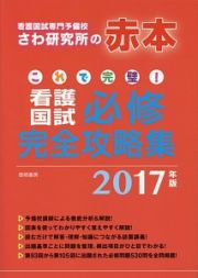 これで完璧！看護国試　必修完全攻略集　２０１７