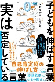 子どもを伸ばす言葉実は否定している言葉