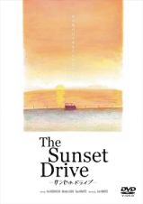 サンセットドライブ　Ｔｈｅ　Ｓｕｎｓｅｔ　Ｄｒｉｖｅ