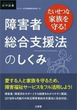 たいせつな家族を守る！　障害者総合支援法のしくみ