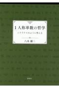 １人称単数の哲学　ソクラテスのように考える