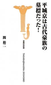 平城京は古代豪族の墓標だった！