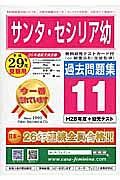 サンタ・セシリア幼　過去問題集１１　平成２９年