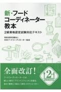 新・フードコーディネーター教本　２級資格認定試験対応テキスト