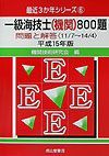 一級海技士（機関）８００題　平成１５年版