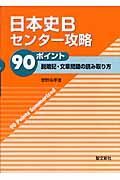 日本史Ｂセンター攻略９０ポイント