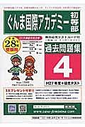 ぐんま国際アカデミー初等部　過去問題集４　平成２８年