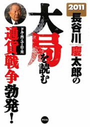 長谷川慶太郎の大局を読む　２０１１