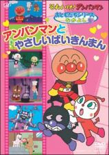 それいけ！アンパンマン　おともだちシリーズ／なかよしアンパンマンとやさしいばいきん