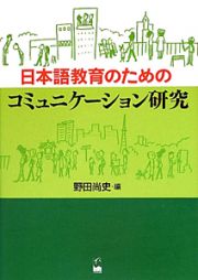 日本語教育のためのコミュニケーション研究