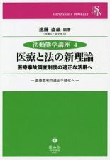 医療と法の新理論　法動態学講座４