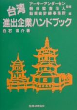 台湾進出企業ハンドブック