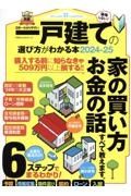 日本一わかりやすい　一戸建ての選び方がわかる本２０２４ー２５