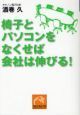 椅子とパソコンをなくせば会社は伸びる！