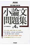 大学入試　小論文問題集　全４巻　２０１４