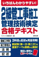 いちばんわかりやすい！２級管工事施工管理技術検定合格テキスト