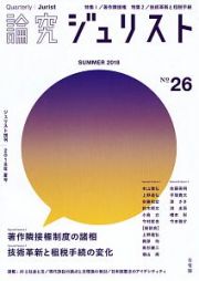 論究　ジュリスト　２０１８夏