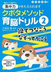 クボタメソッド育脳ドリル　線でつなごう　なぞってかこう