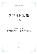 ＯＤ＞１９１６ー１９年　処女性のタブー　子供がぶたれる