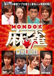 ＭＯＮＤＯ式麻雀　ＶＯＬ．１