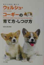 ウェルシュ・コーギーの育て方・しつけ方