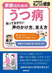 家族のためのうつ病　知っておきたい　声のかけ方、支え方