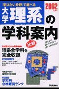 大学理系の学科案内　２００２年度用